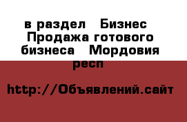  в раздел : Бизнес » Продажа готового бизнеса . Мордовия респ.